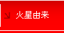 火星由来