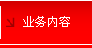 业务内容