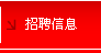 招聘信息