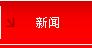 新闻