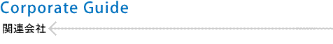 関連会社